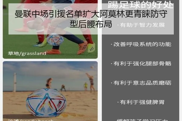 曼联中场引援名单扩大阿莫林更青睐防守型后腰布局