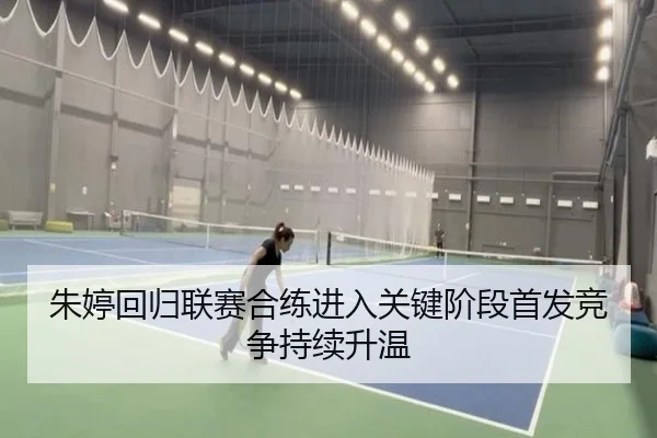 朱婷回归联赛合练进入关键阶段首发竞争持续升温