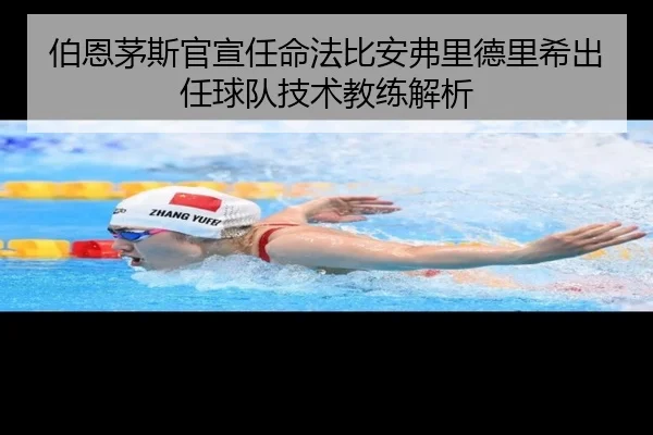 伯恩茅斯官宣任命法比安弗里德里希出任球队技术教练解析