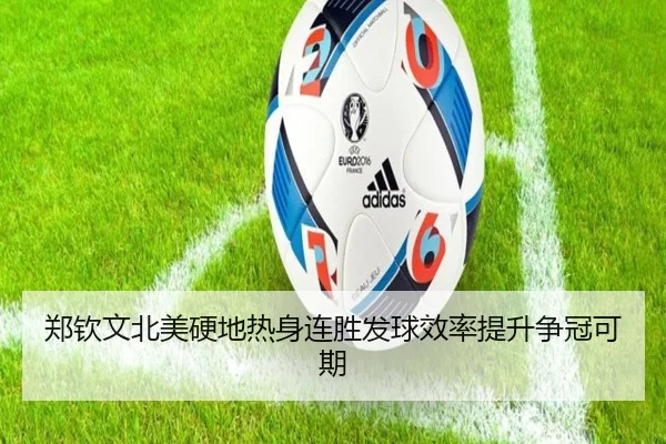 郑钦文北美硬地热身连胜发球效率提升争冠可期