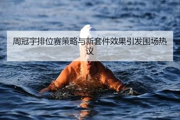 周冠宇排位赛策略与新套件效果引发围场热议